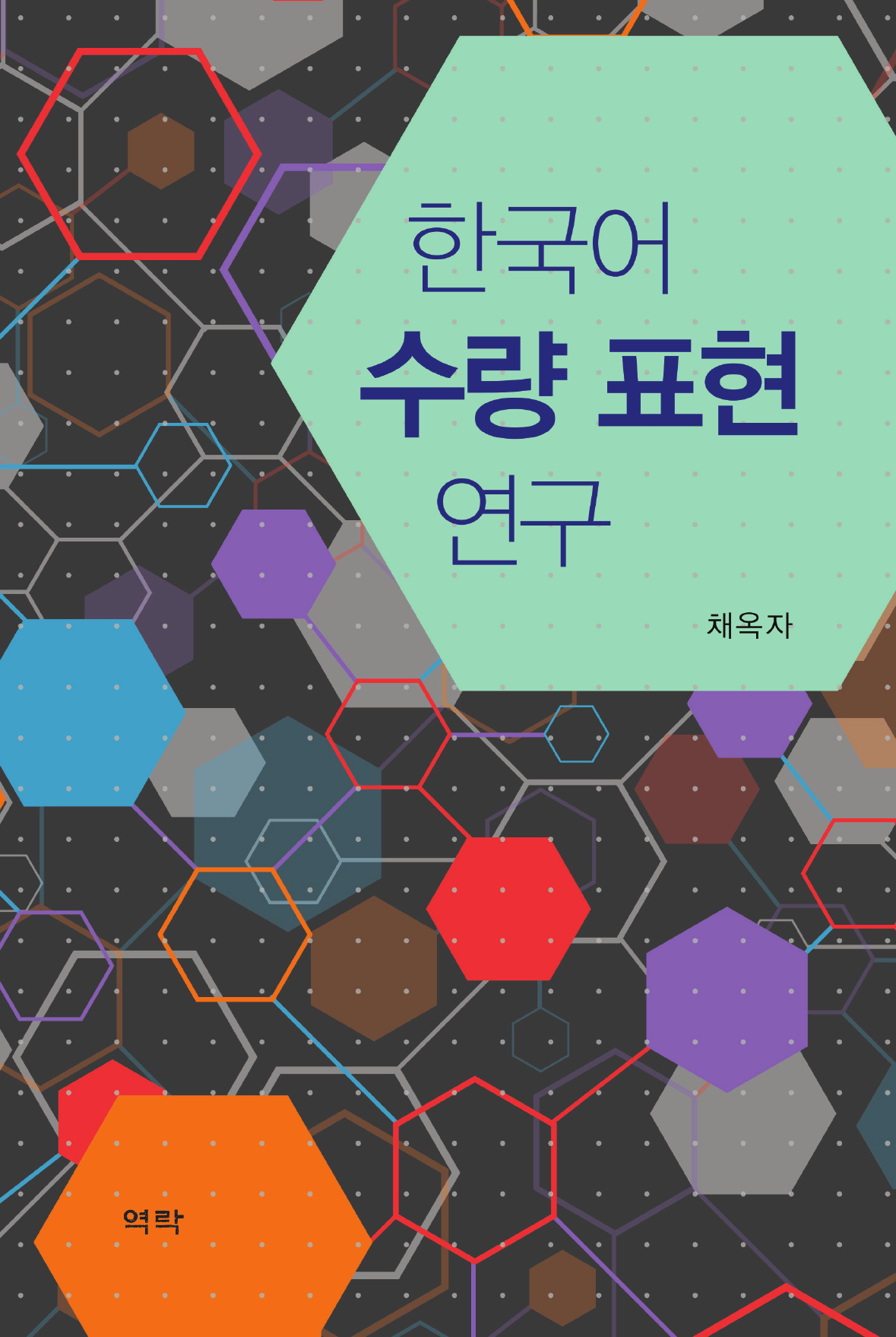 한국어 수량 표현 연구