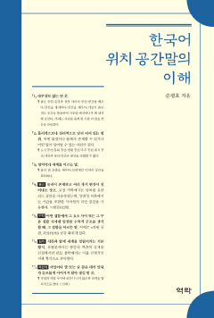 한국어 위치 공간말의 이해