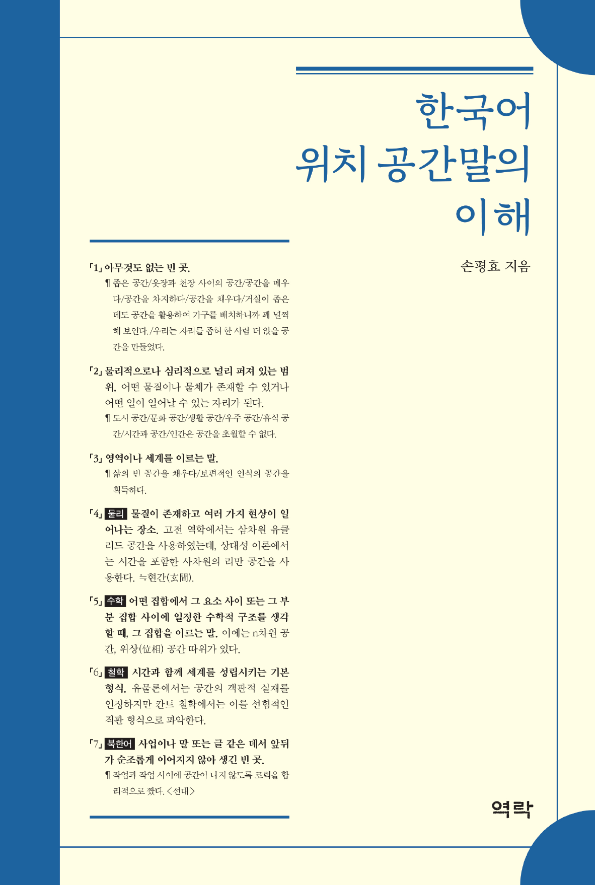 한국어 위치 공간말의 이해
