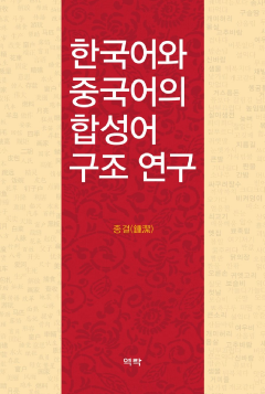 한국어와 중국어의 합성어 구조 연구