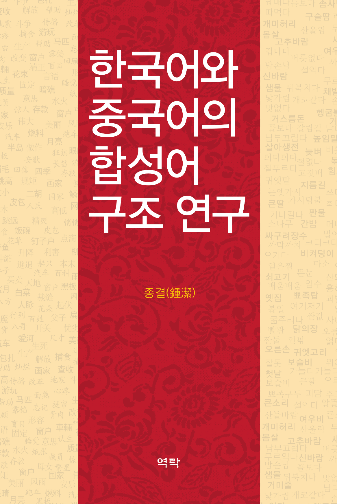 한국어와 중국어의 합성어 구조 연구