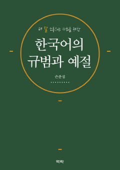 더 잘 소통하는 사회를 위한 한국어의 규범과 예절