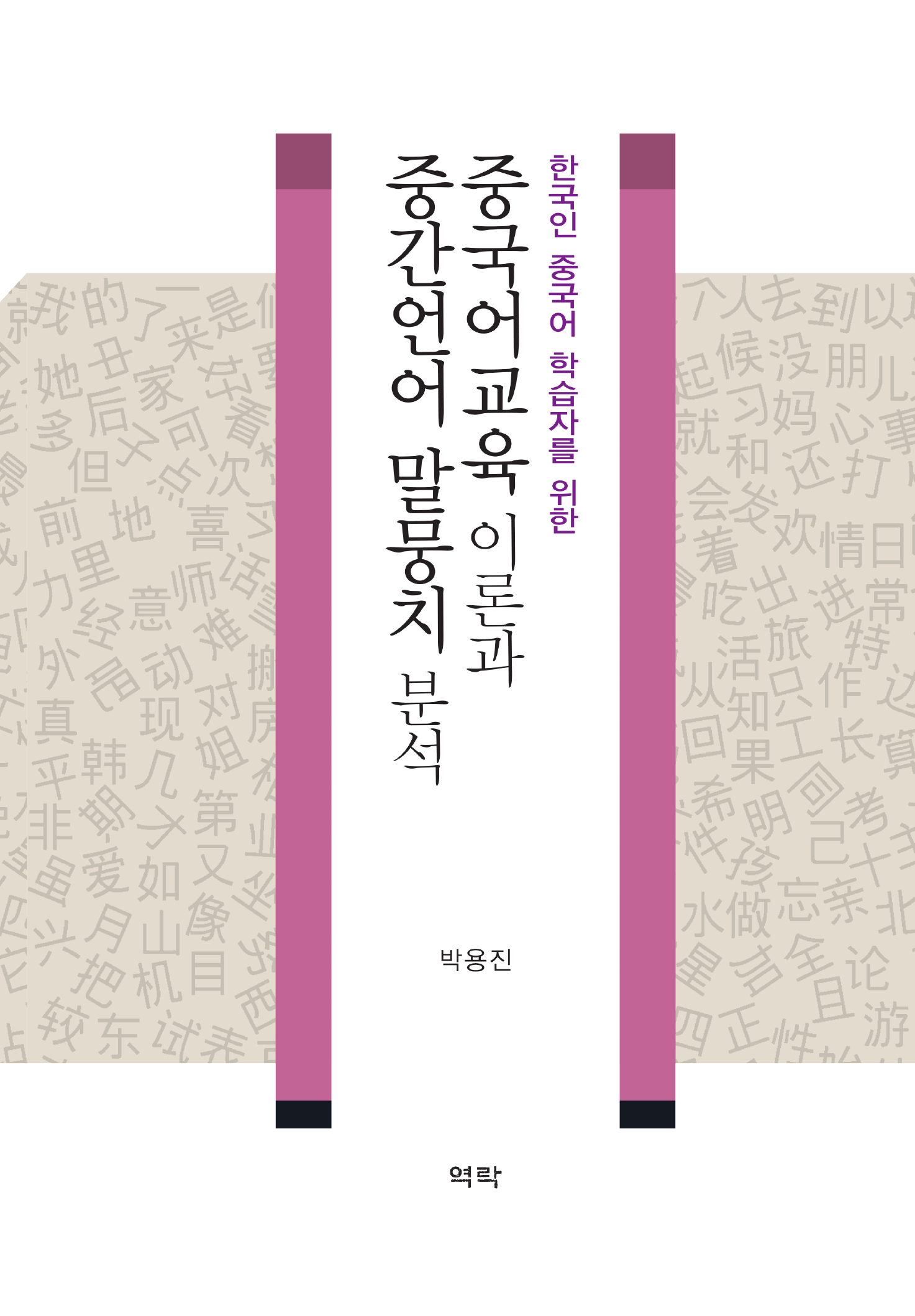 한국인 중국어 학습자를 위한 중국어교육 이론과 중간언어 말뭉치 분석