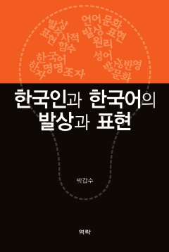 한국인과 한국어의 발상과 표현