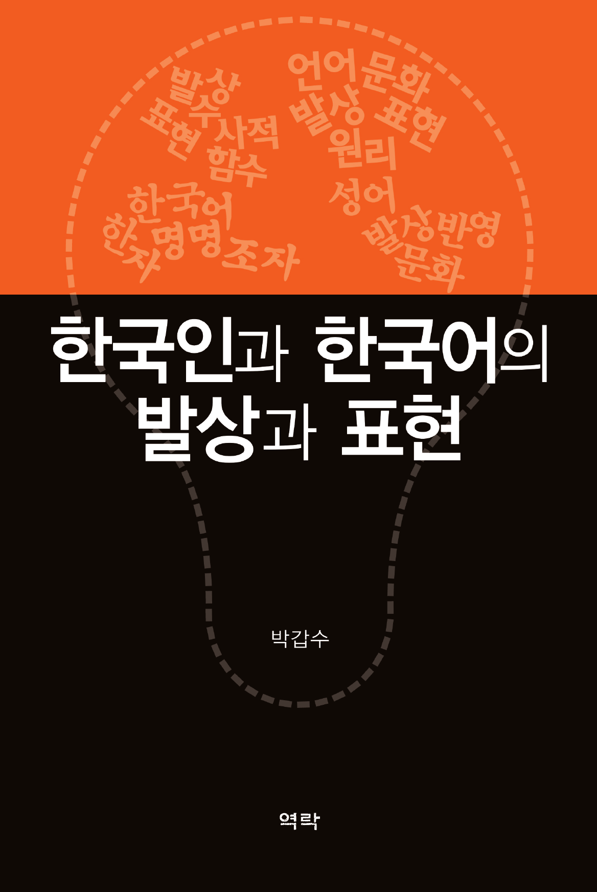 한국인과 한국어의 발상과 표현