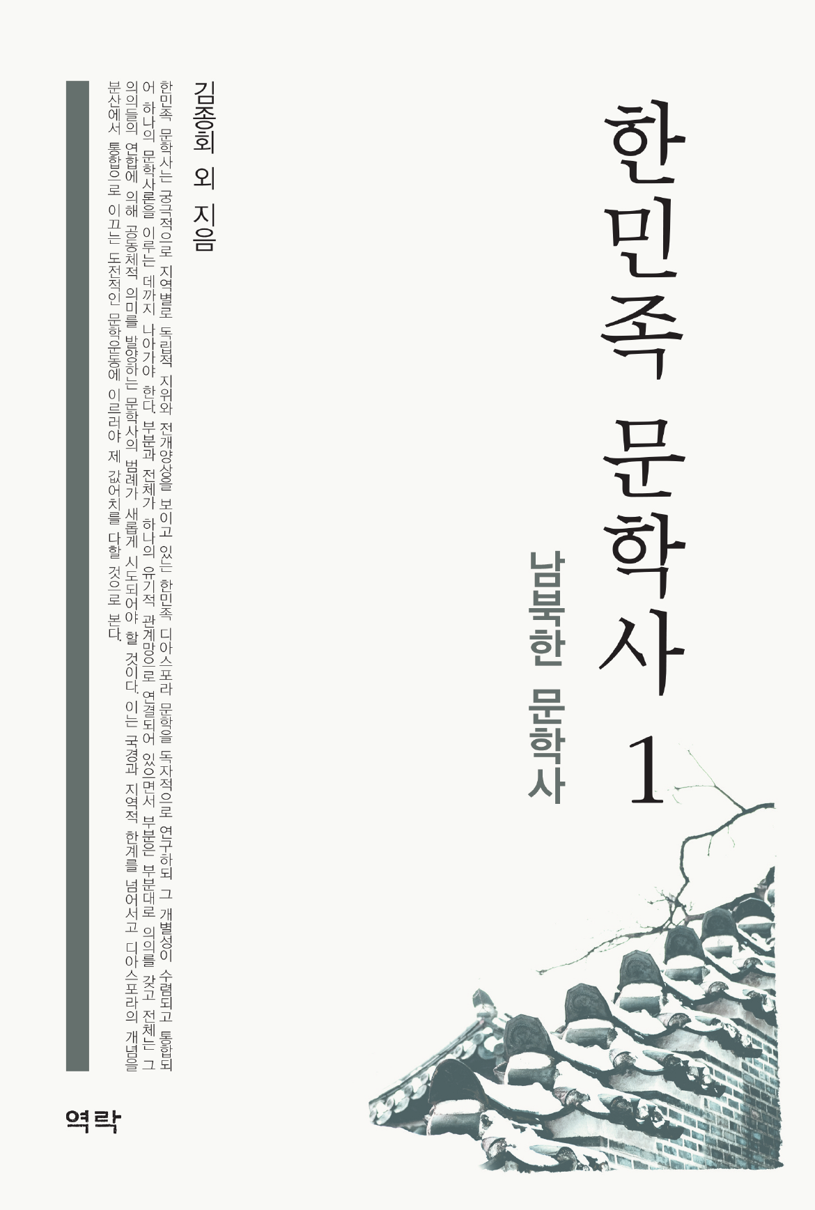 한민족 문학사1(남북한 문학사)