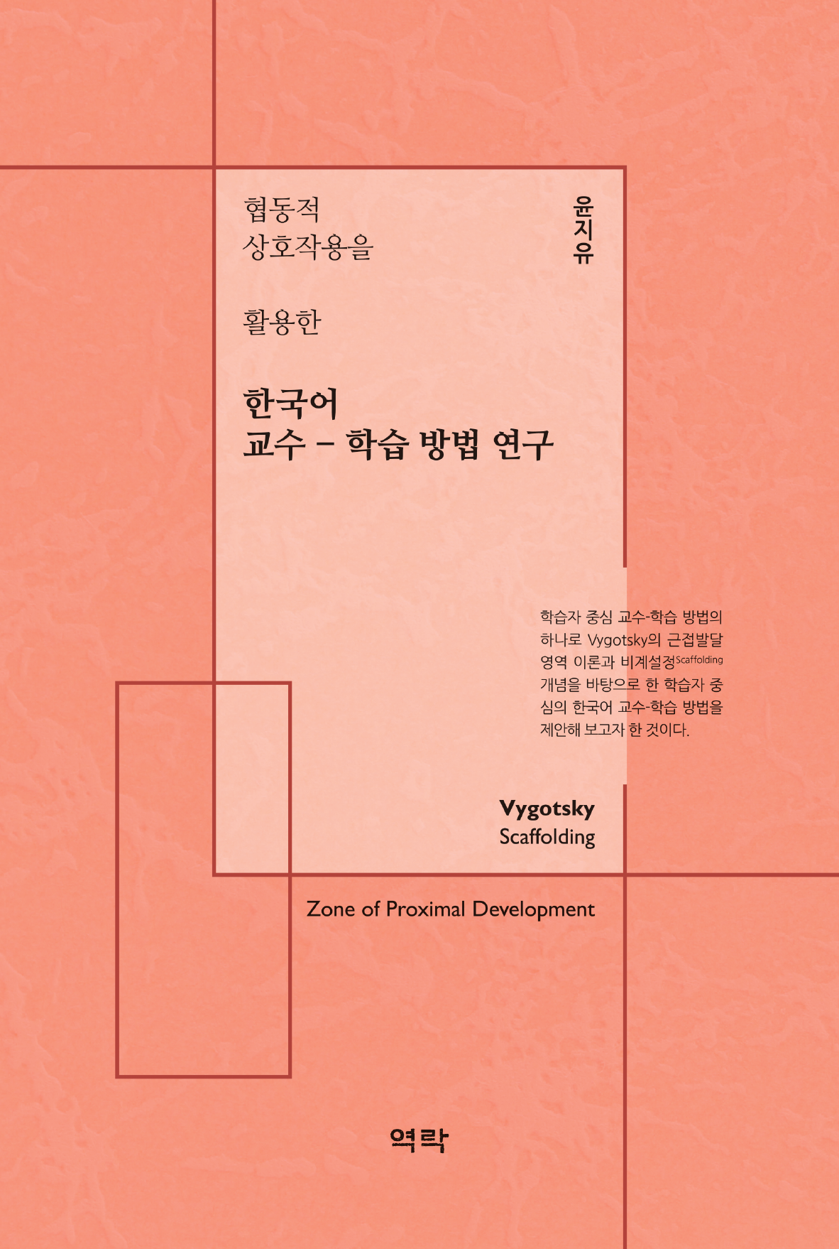 협동적 상호작용을 활용한 한국어 교수-학습 방법 연구