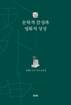 문학적 감성과 영화적 상상 (김외곤 교수 유고 논문집 )