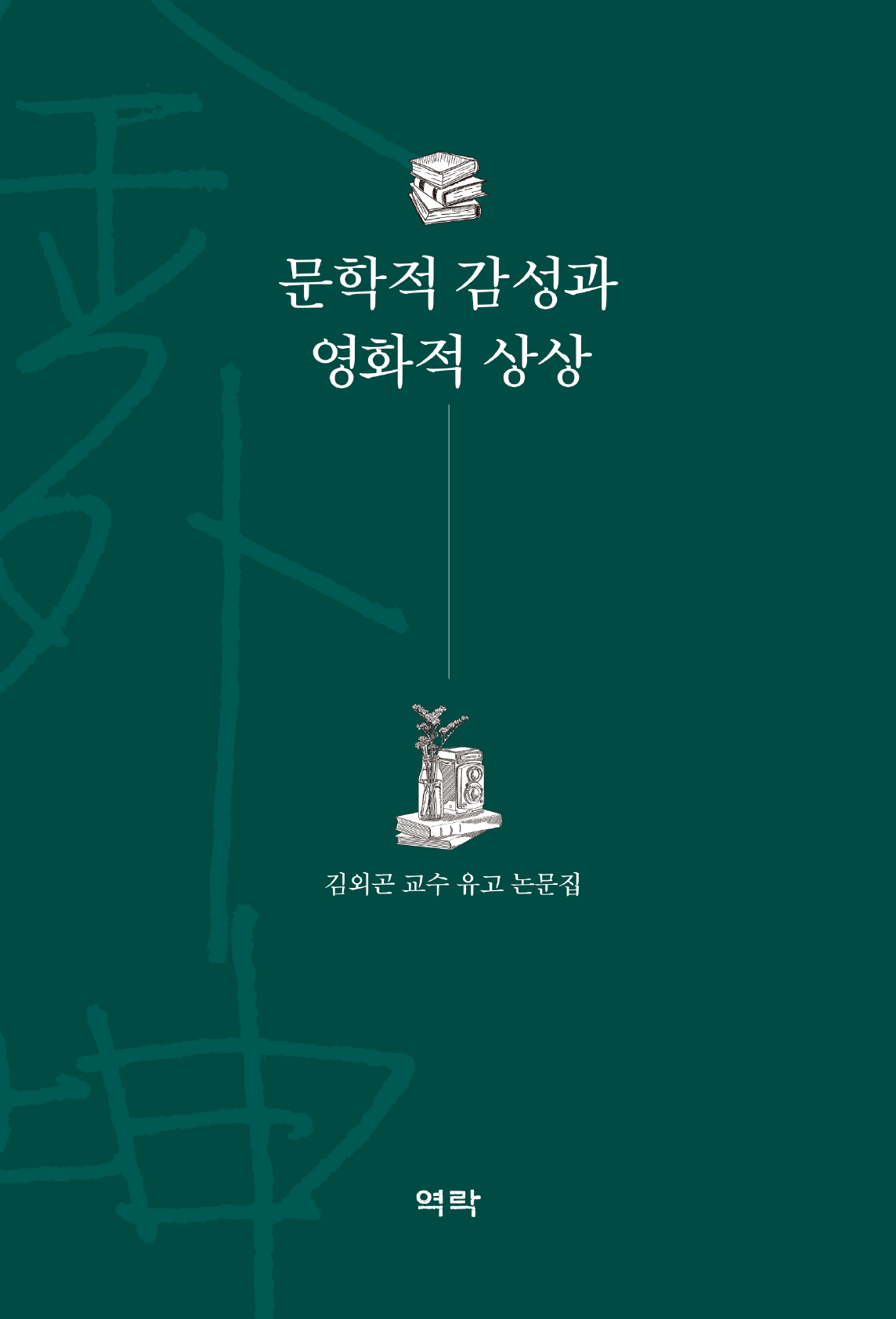 문학적 감성과 영화적 상상 (김외곤 교수 유고 논문집 )