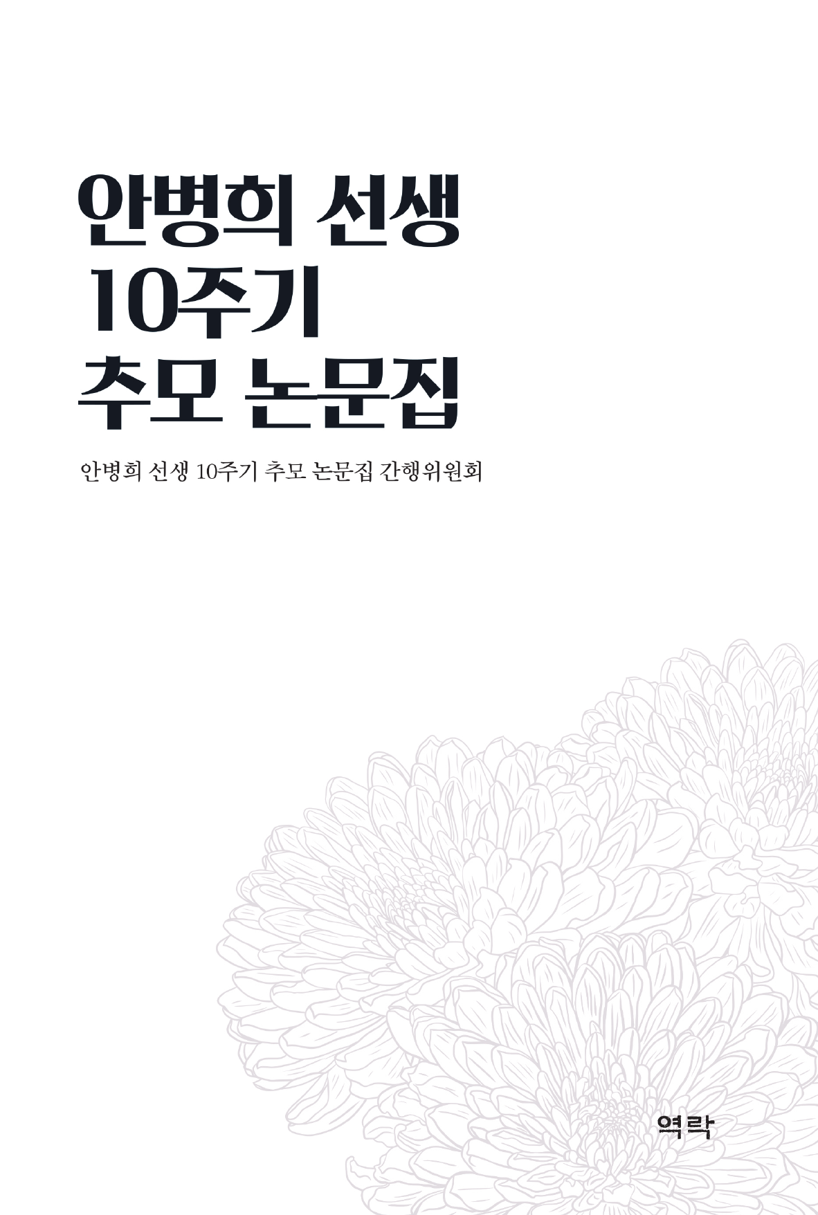 안병희 선생 10주기 추모 논문집