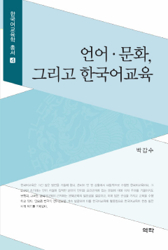 언어 문화, 그리고 한국어교육