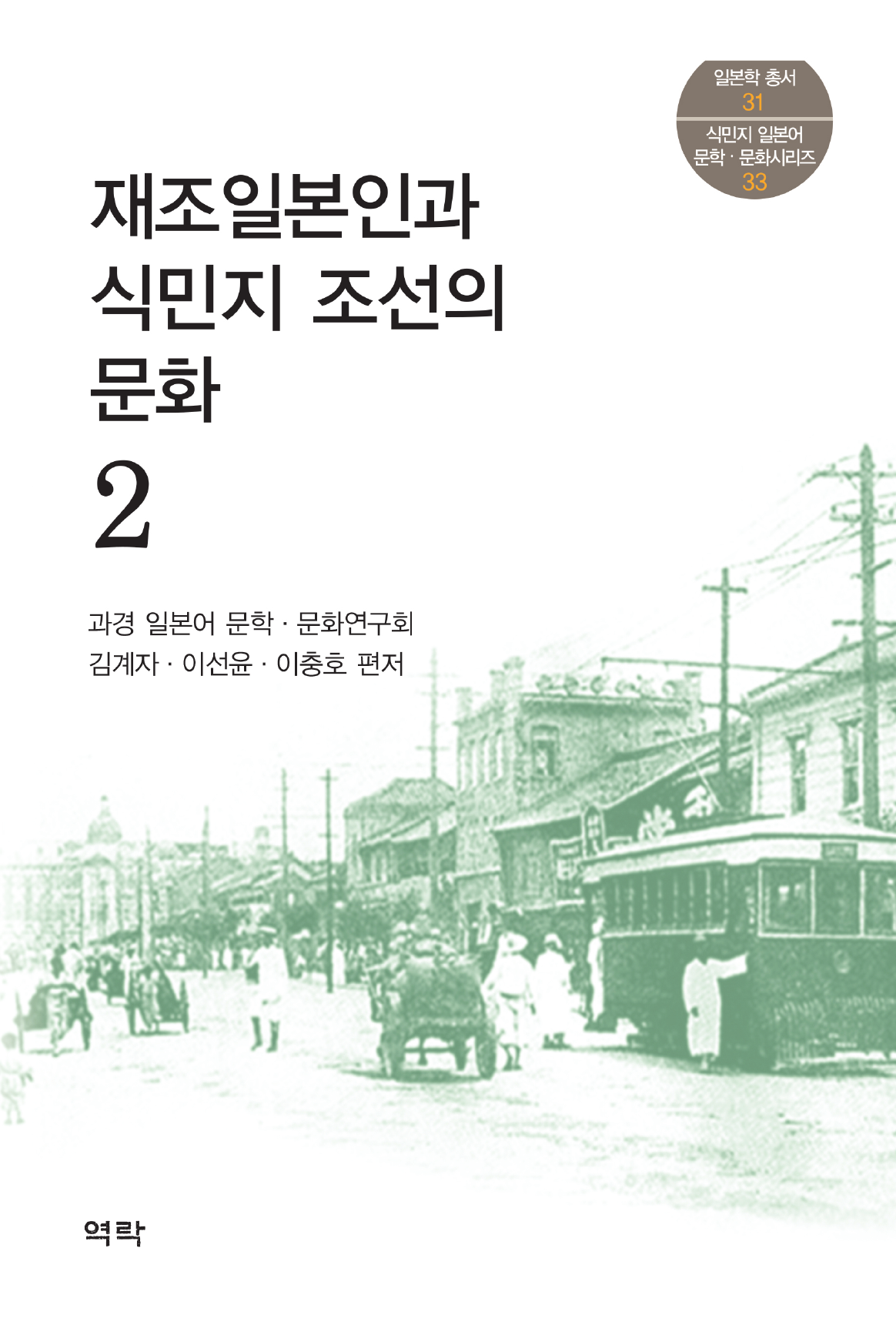 재조일본인과 식민지 조선의 문화. 2
