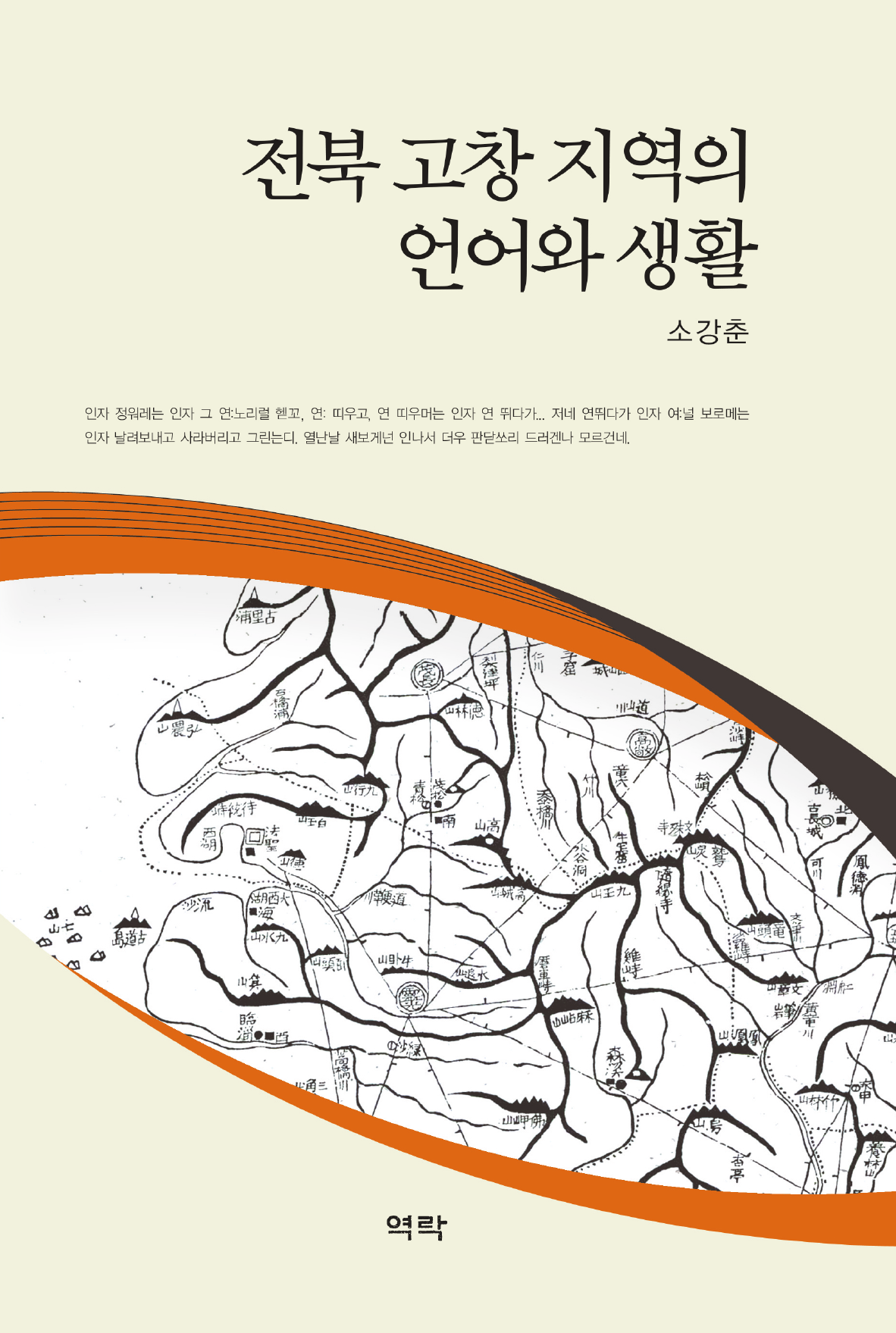 전북 고창 지역의 언어와 생활