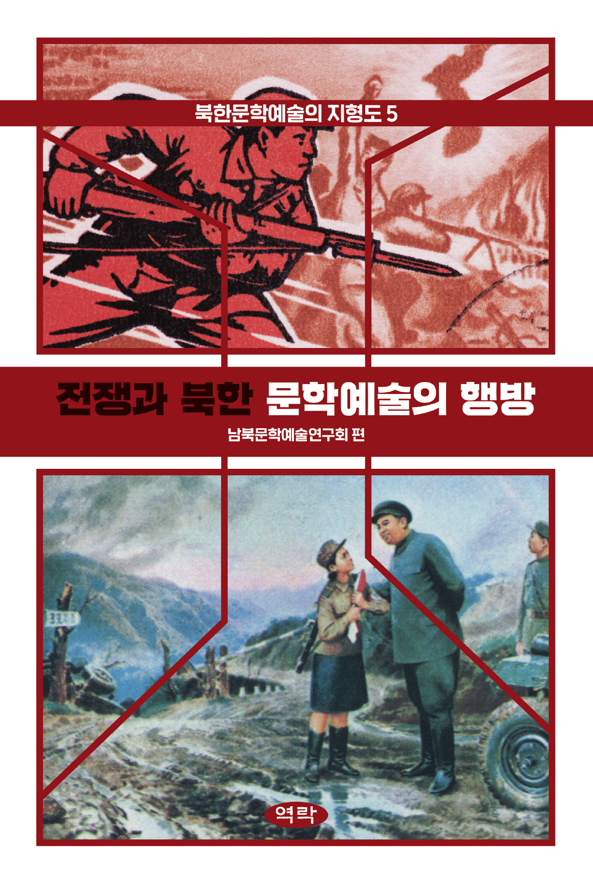 전쟁과 북한 문학예술의 행방