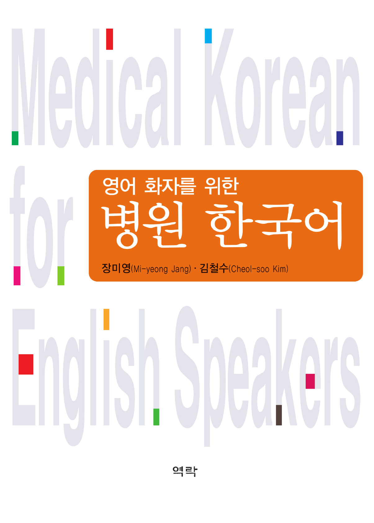 영어 환자를 위한 병원 한국어