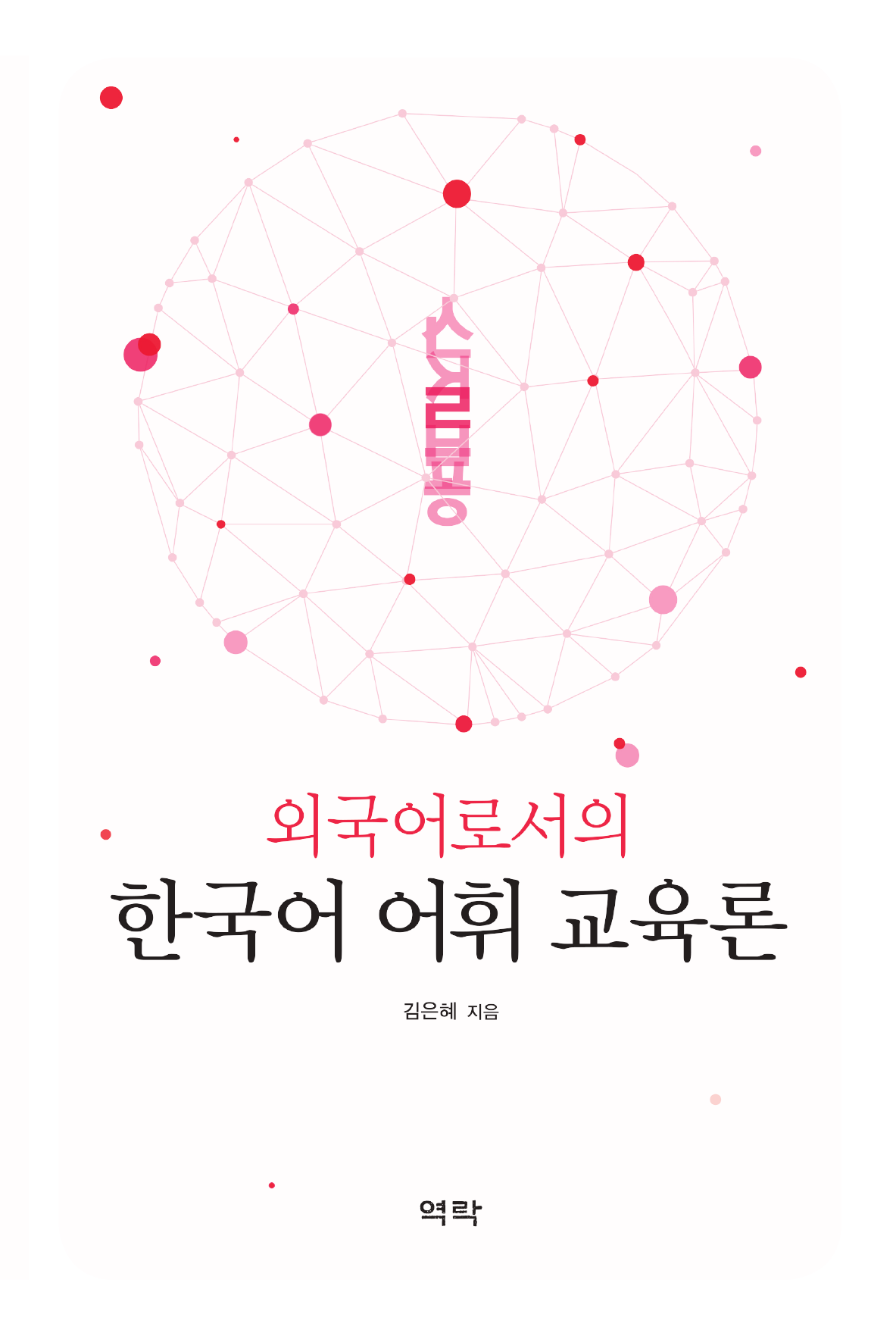 외국어로서의 한국어 어휘 교육론