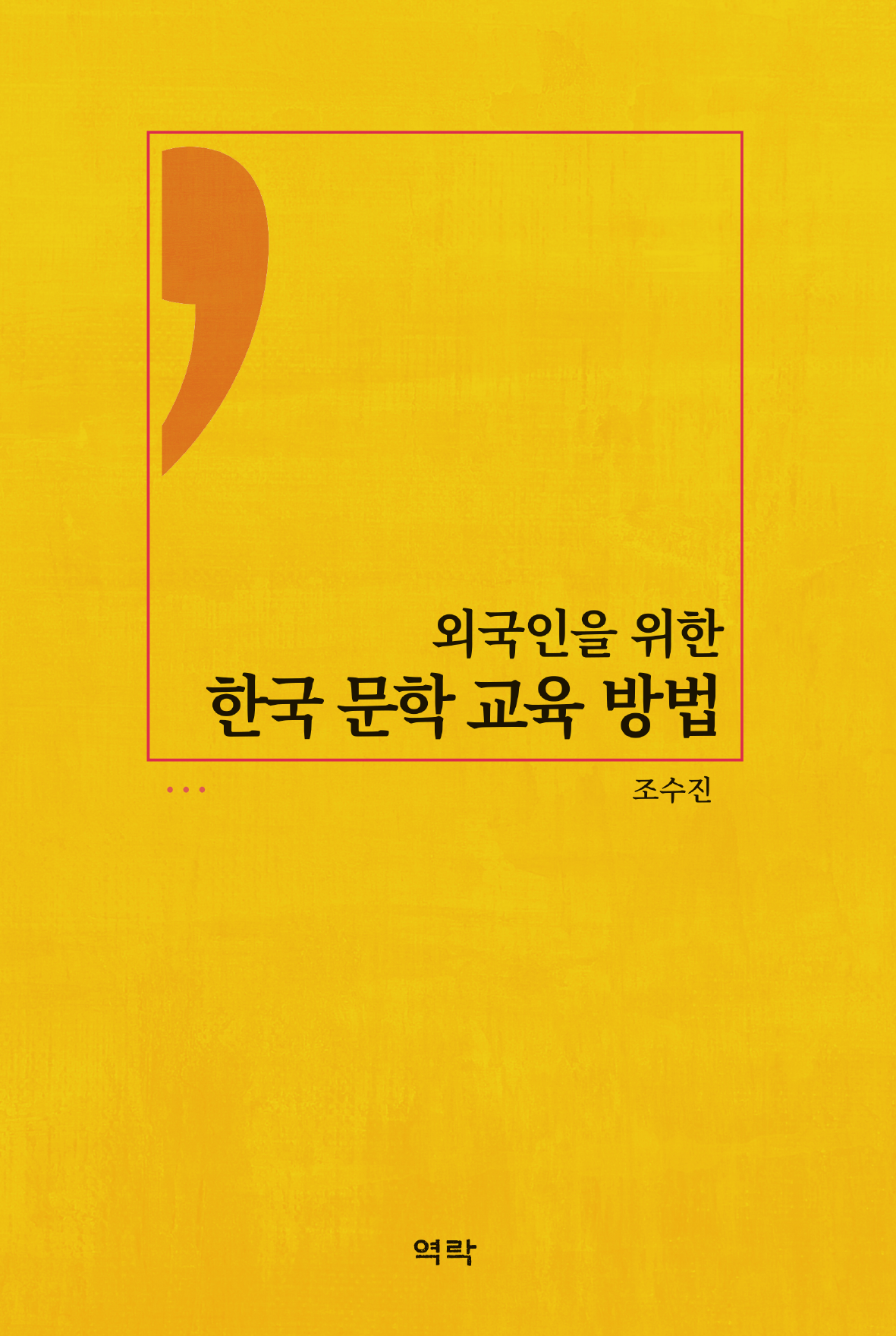 외국인을 위한 한국 문학 교육 방법