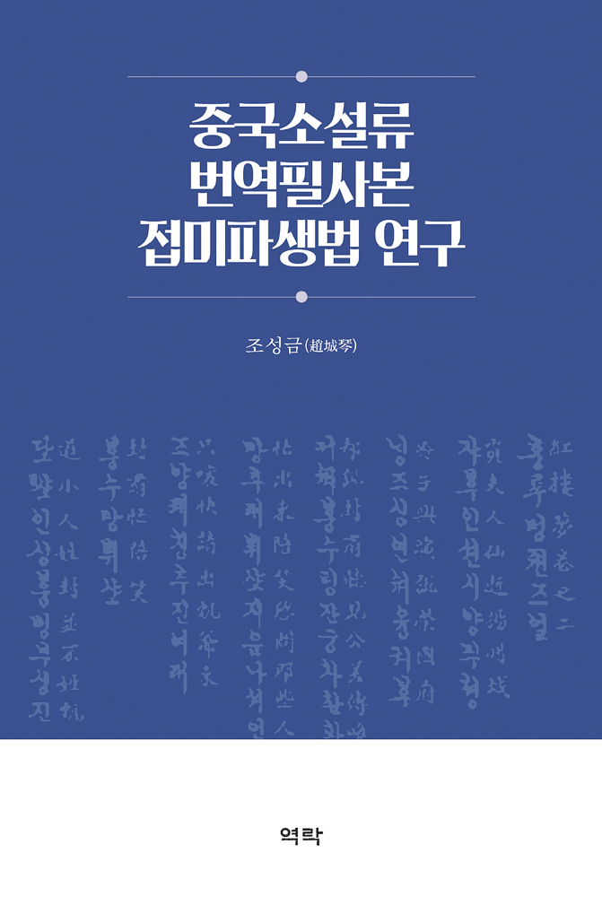 중국소설류 번역필사본 접미파생법연구