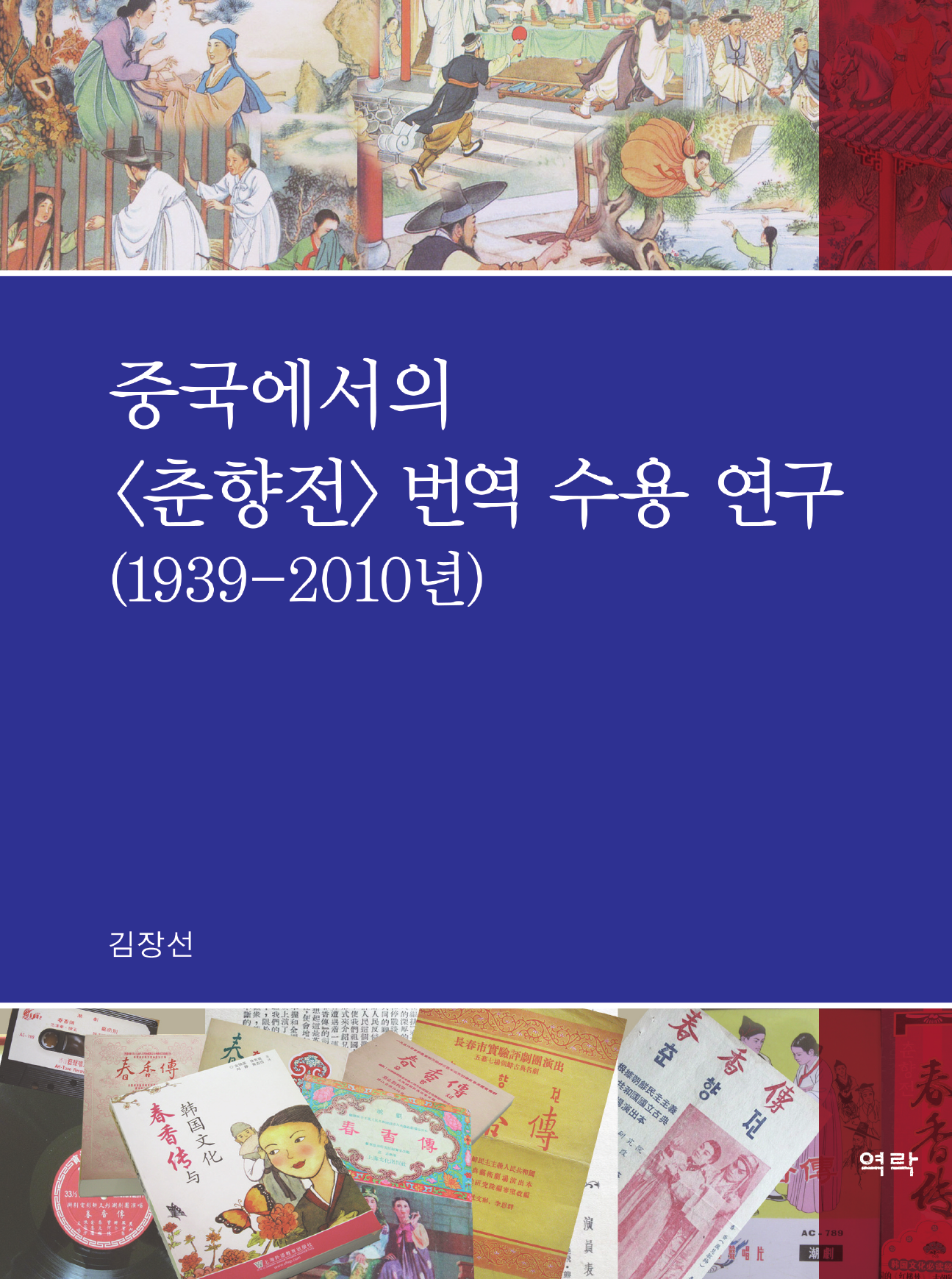 중국에서의 춘향전 번역 수용 연구(1939- 2010년)