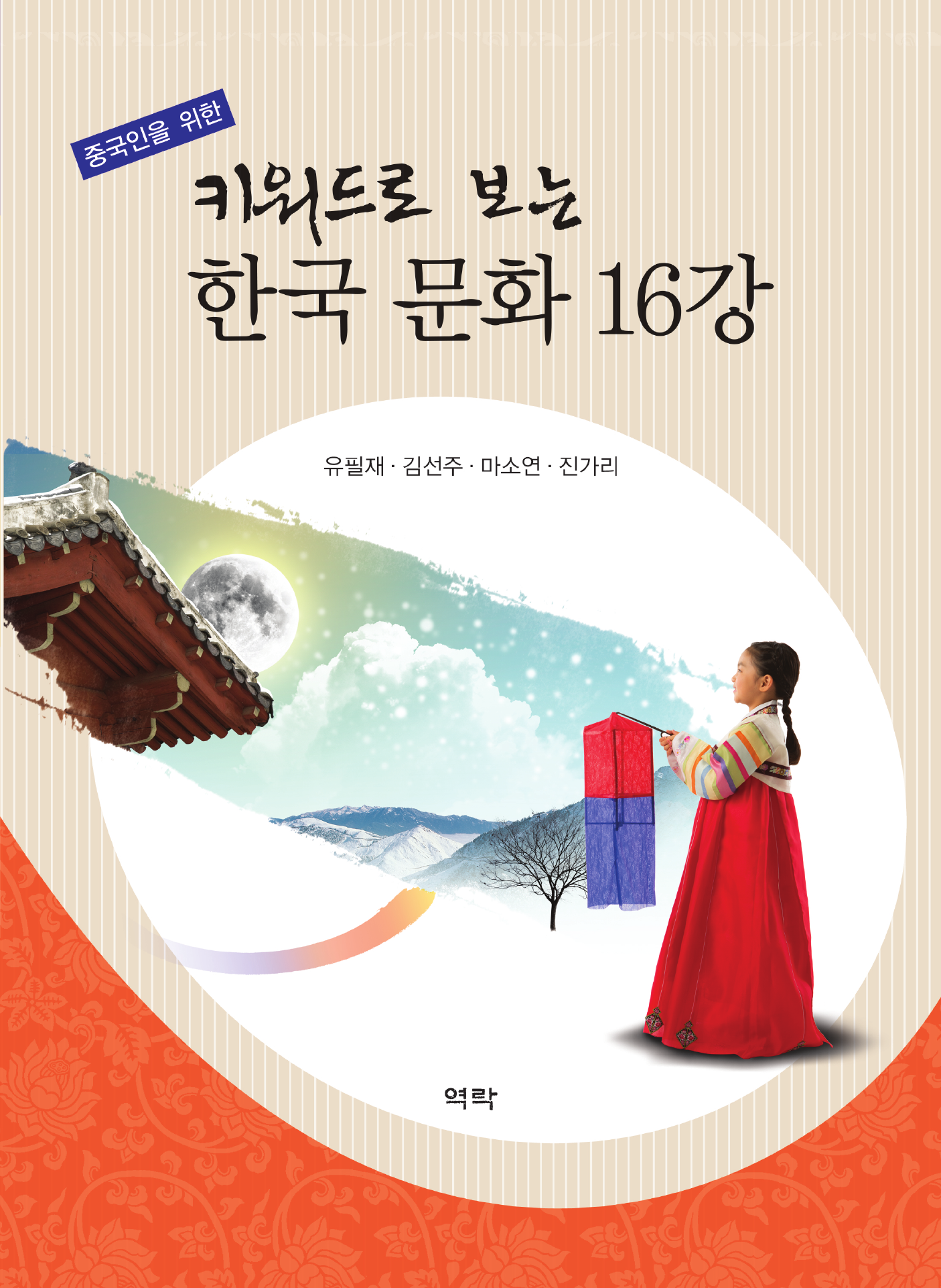 중국인을 위한 키워드로 보는 한국 문화 16강