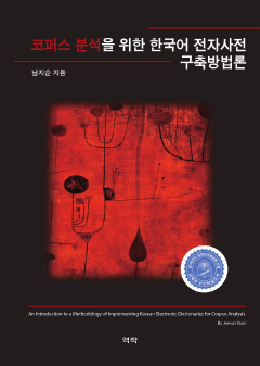코퍼스 분석을 위한 한국어 전자사전 구축방법론