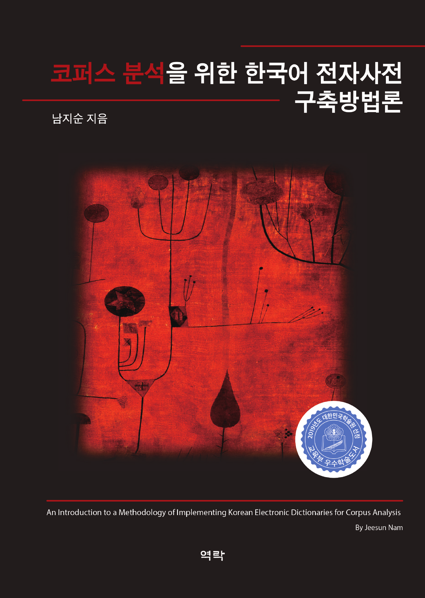 코퍼스 분석을 위한 한국어 전자사전 구축방법론