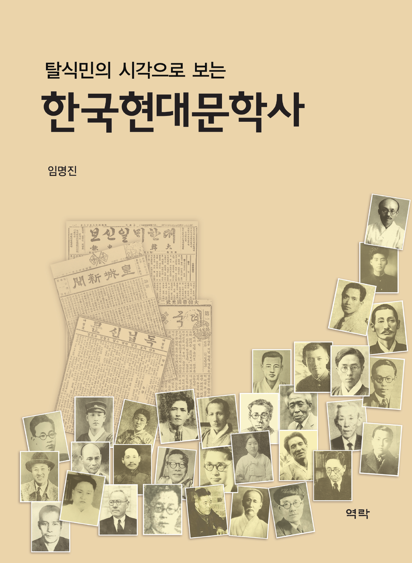 탈식민의 시각으로 보는 한국현대문학사