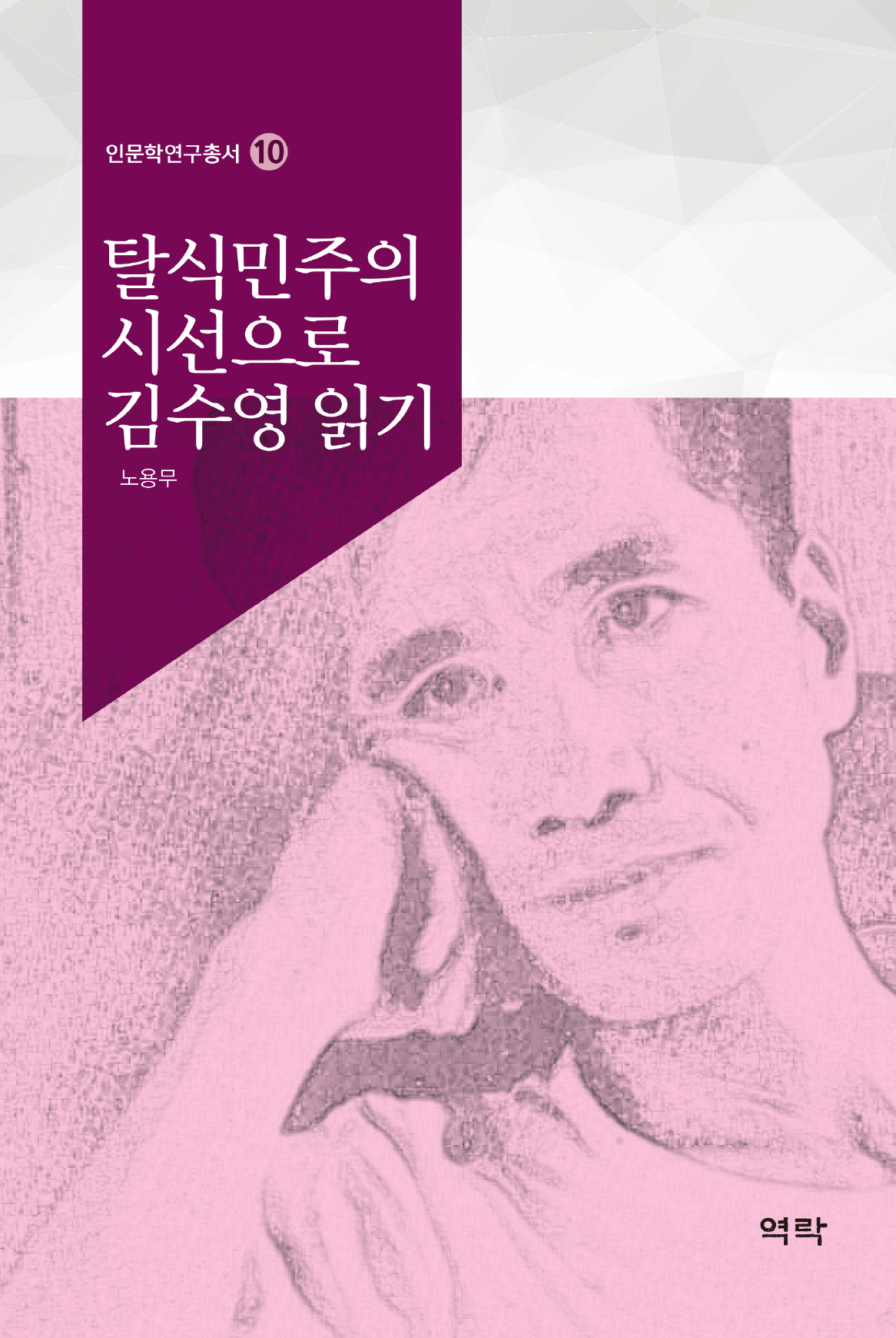 탈식민주의시선으로 김수영 읽기