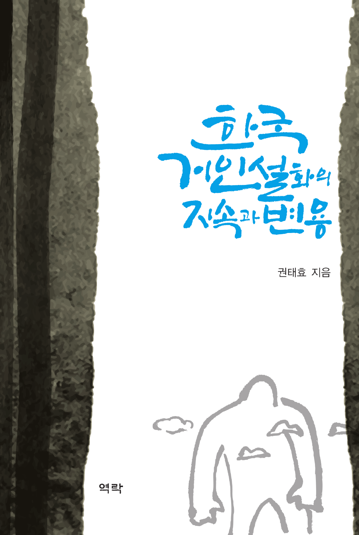 한국 거인설화의 지속과 변용