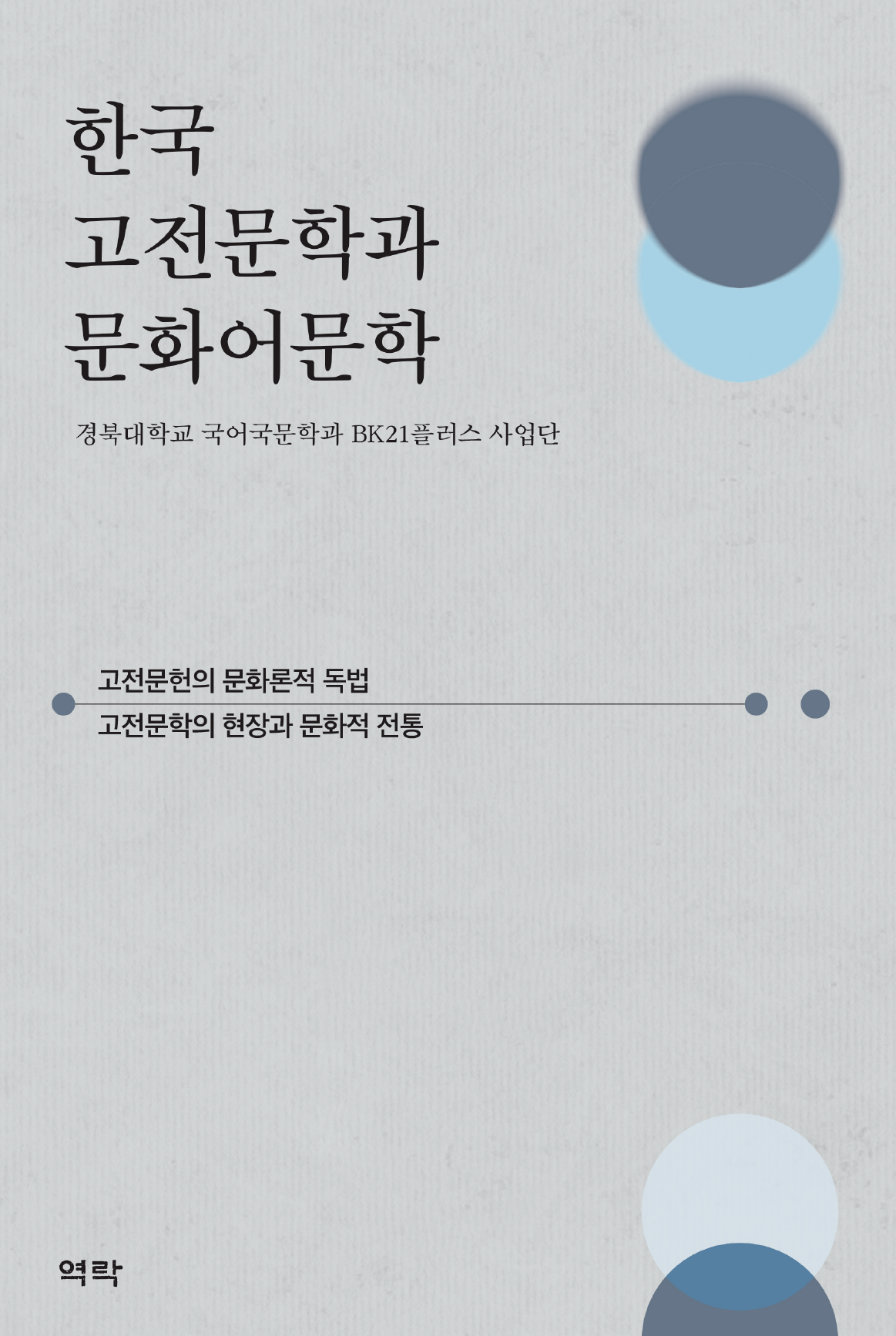 한국 고전문학과 문화어문학
