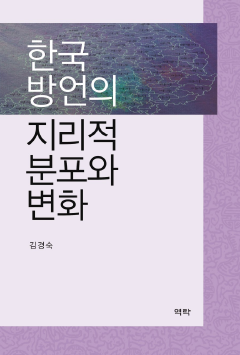 한국 방언의 지리적 분포와 변화