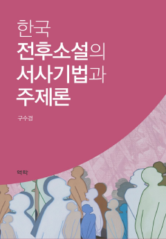 한국 전후소설의 서사기법과 주제론