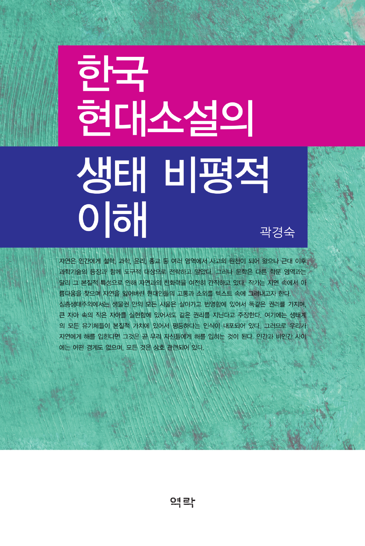 한국현대소설의 생태 비평적 이해
