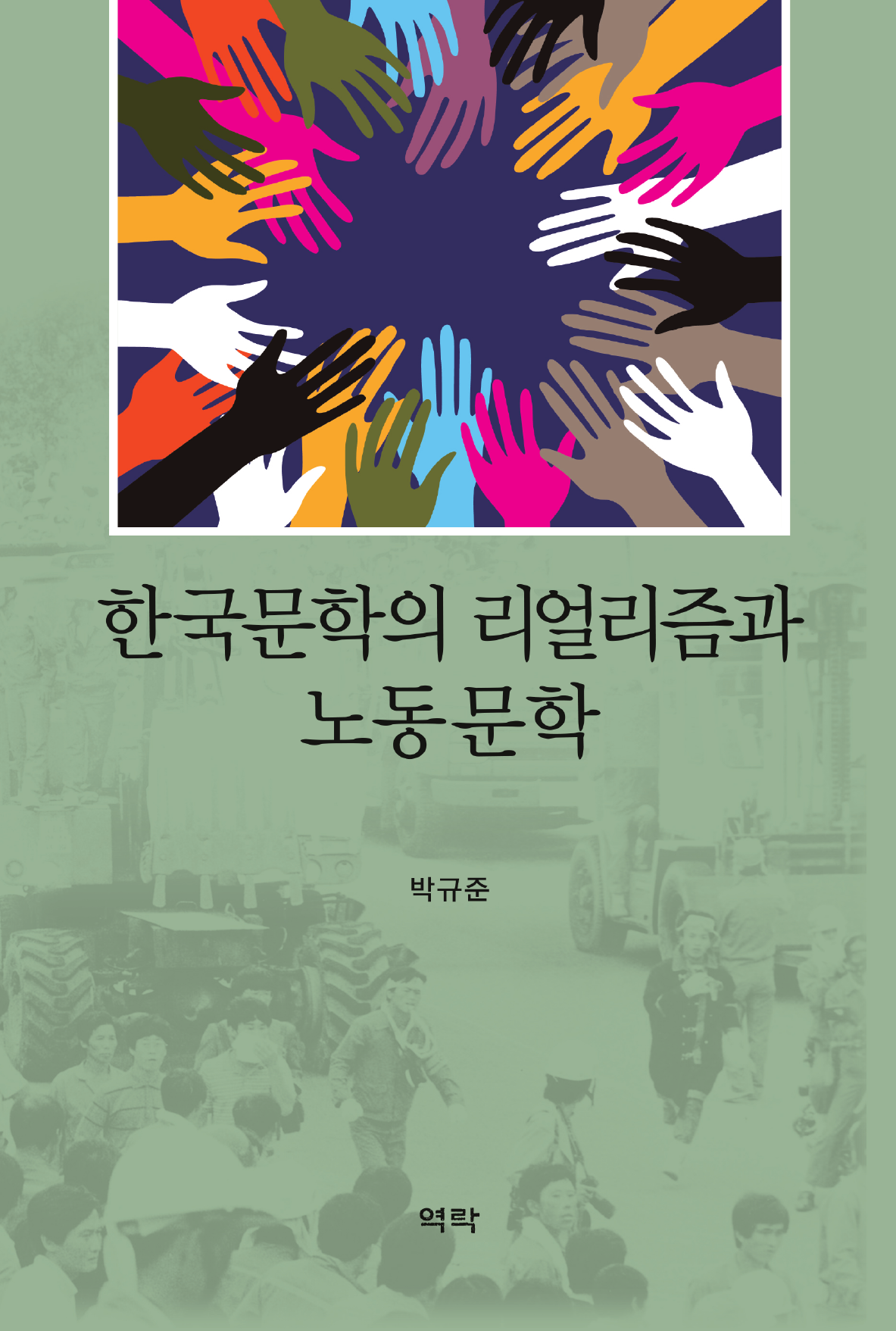 한국문학의 리얼리즘과 노동문학