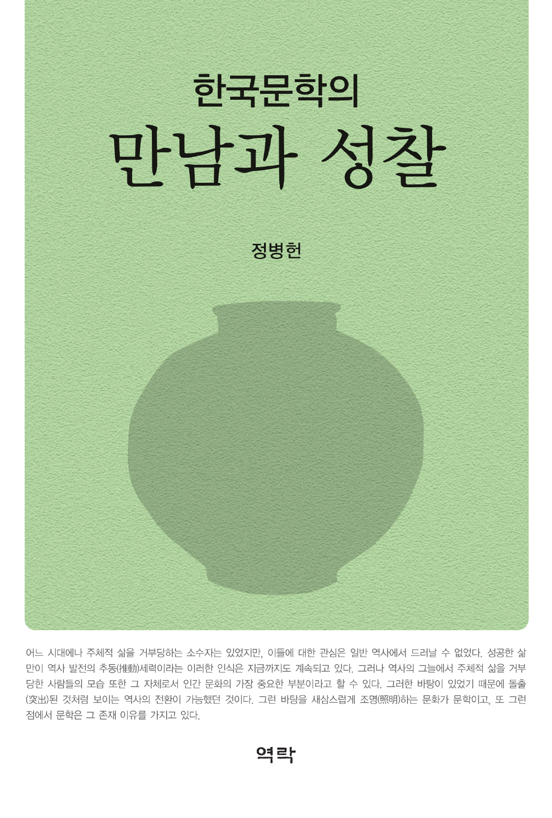 한국문학의 만남과 성찰