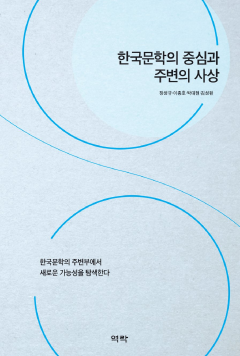 한국문학의 중심과 주변의 사상