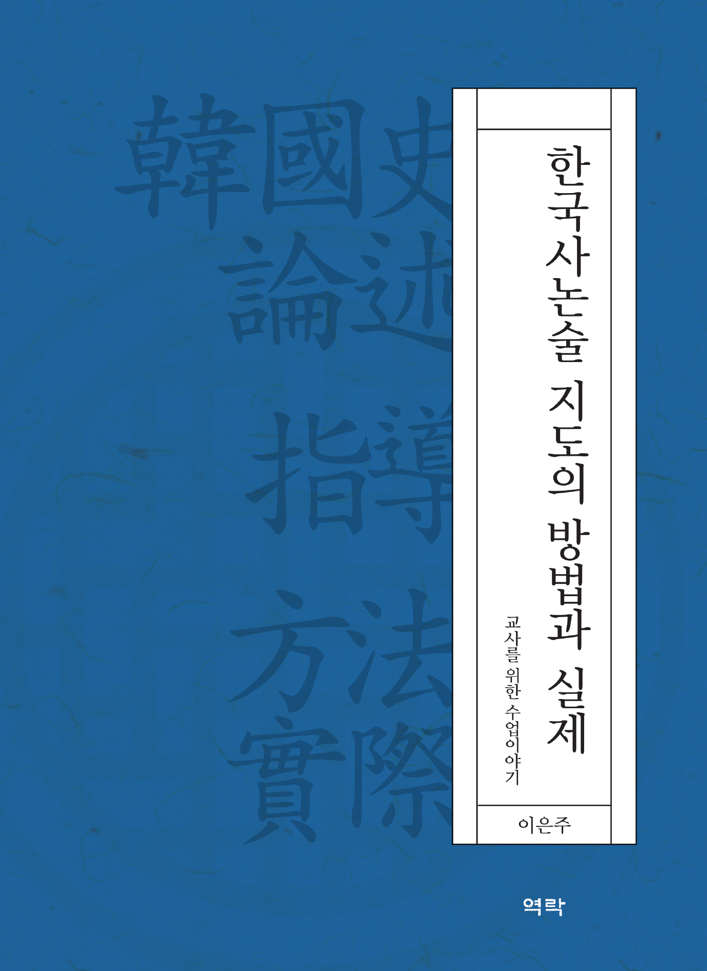 한국사논술 지도의 방법과 실제