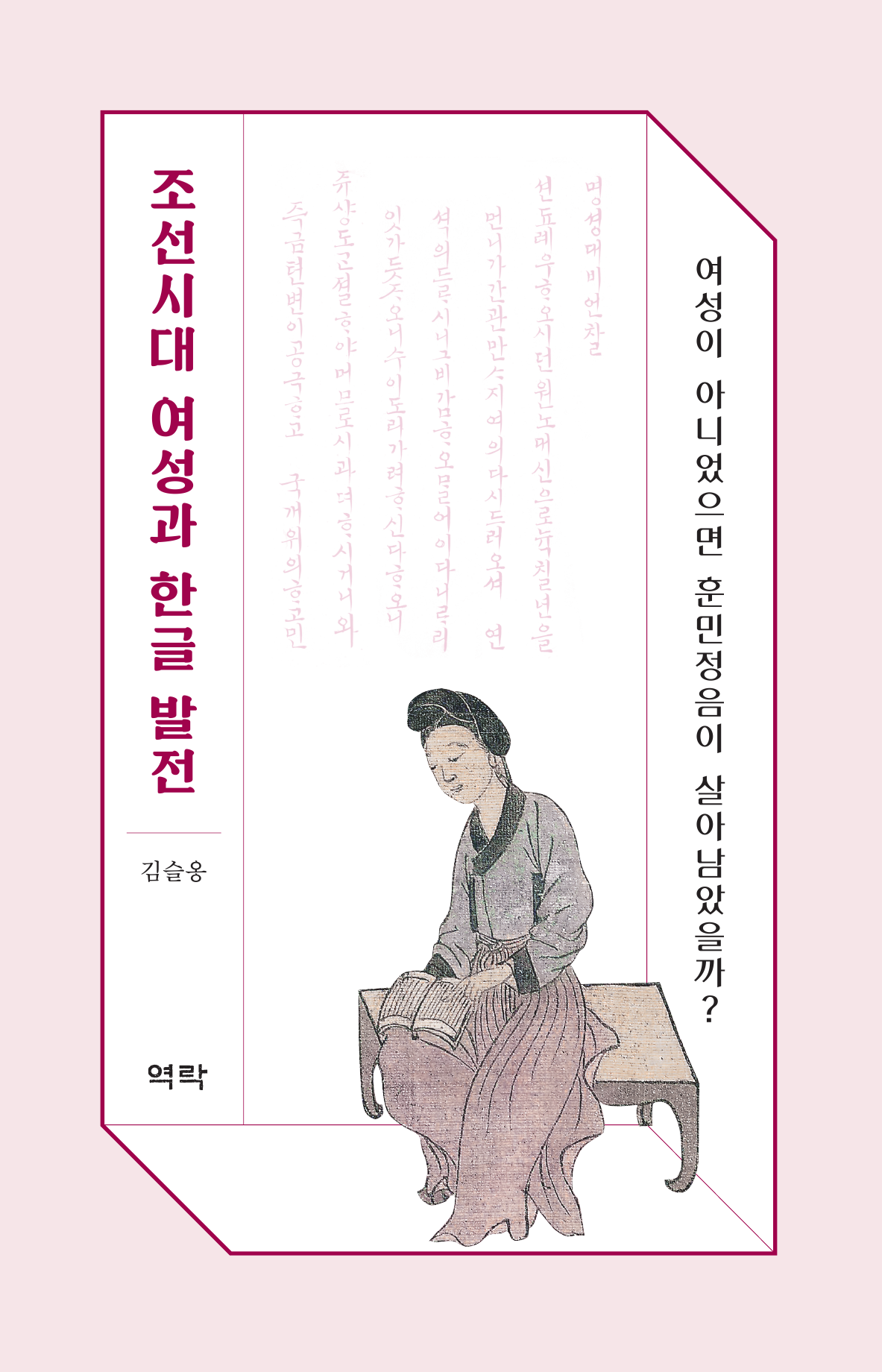 조선시대 여성과 한글 발전