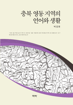 충북 영동 지역의 언어와 생활