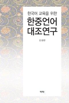 한국어 교육을 위한 한·중언어 대조연구