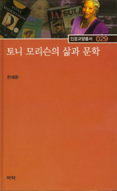 토니 모리슨의 삶과 문학