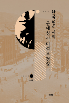 한국 현대시의 근대성과 미적 부정성
