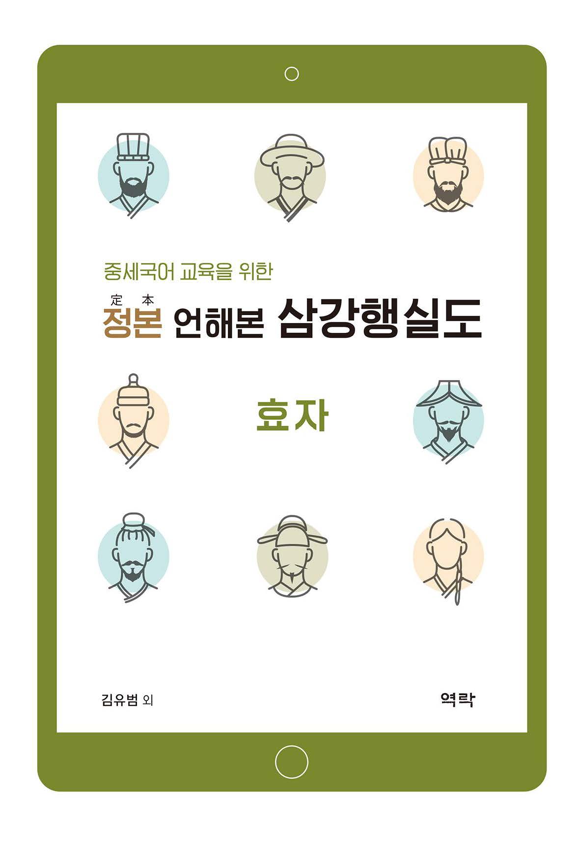 중세국어 교육을 위한 정본 언해본 삼강행실도: 효자