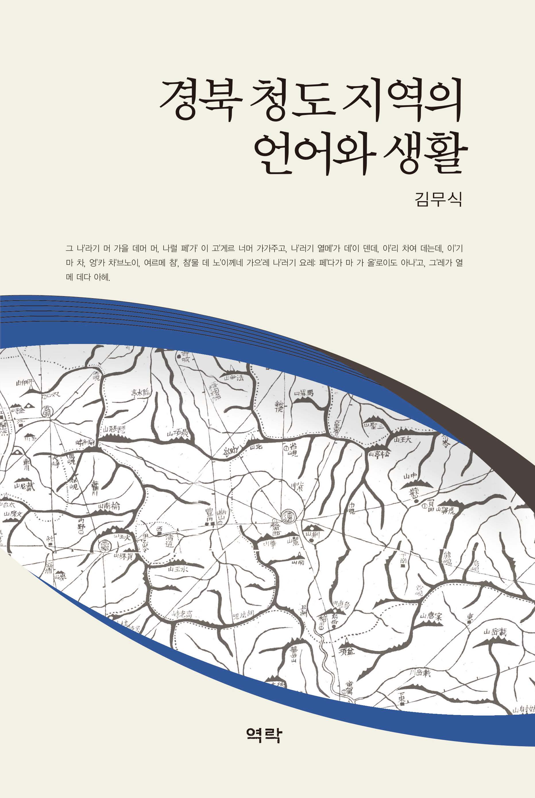 경북 청도지역의 언어와 생활