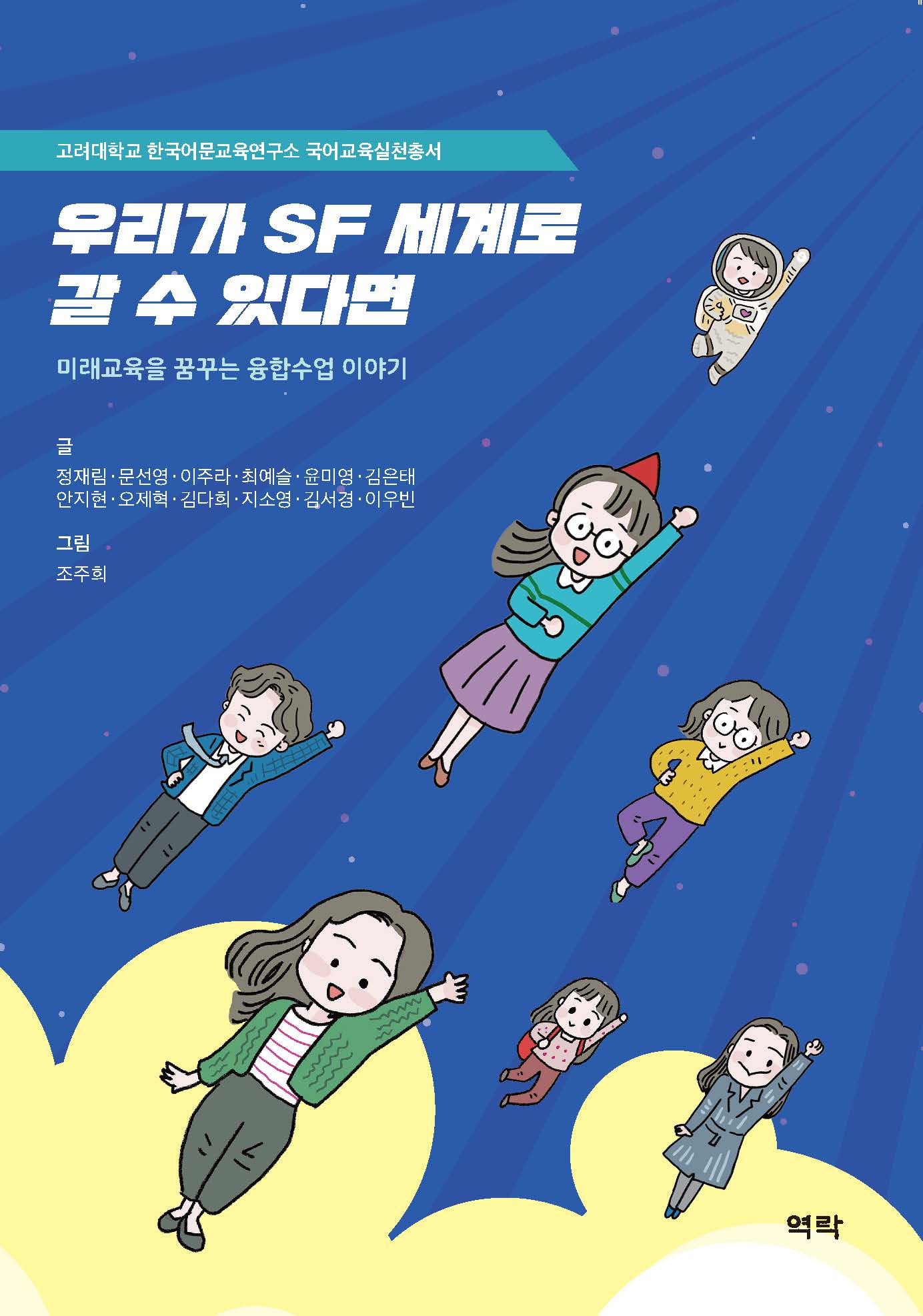 우리가 SF 세계로 갈 수 있다면 