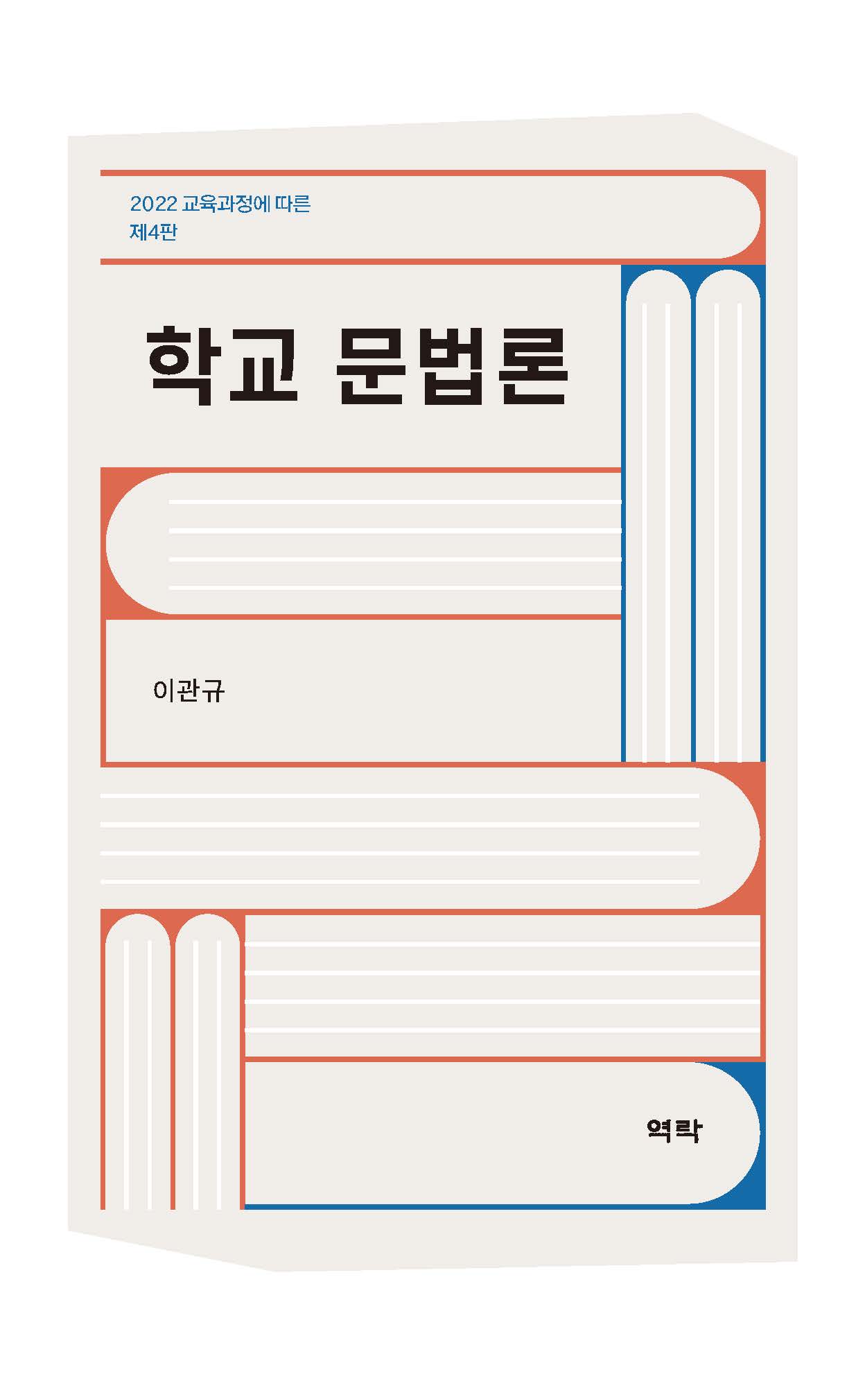 학교 문법론