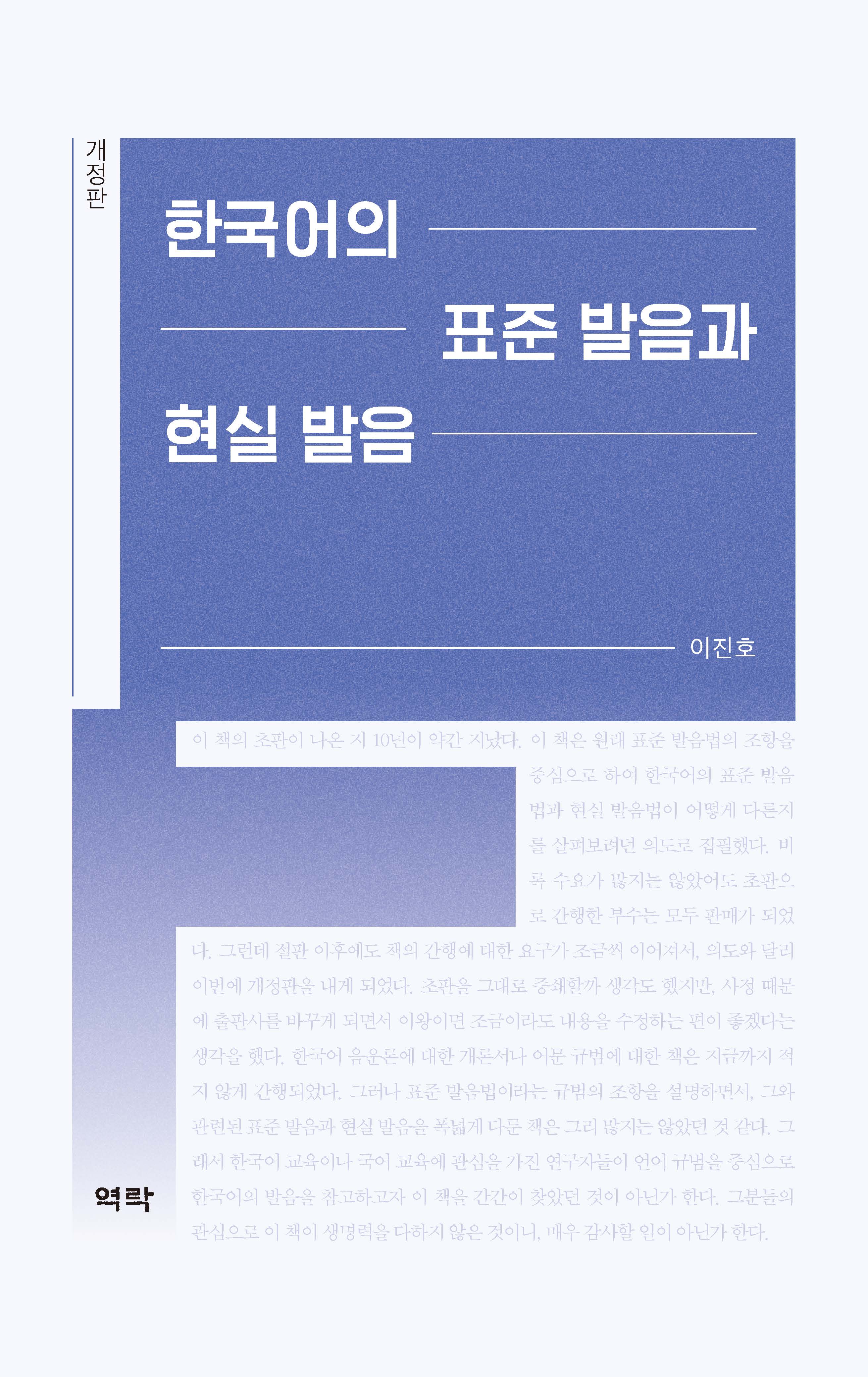 [개정판] 한국어의 표준 발음과 현실 발음