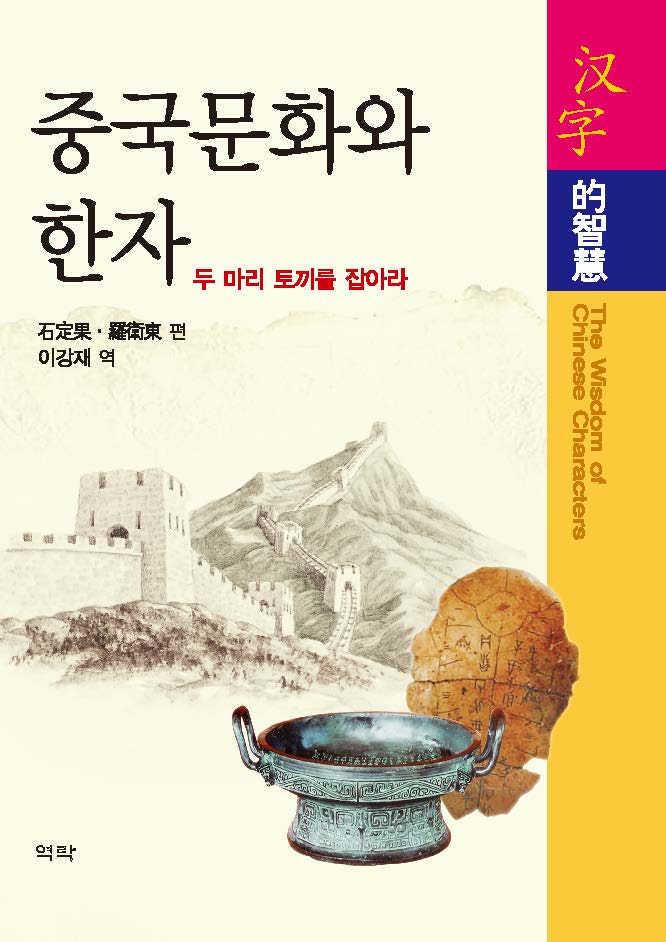 중국문화와 한자 - 두마리 토끼를 잡아라