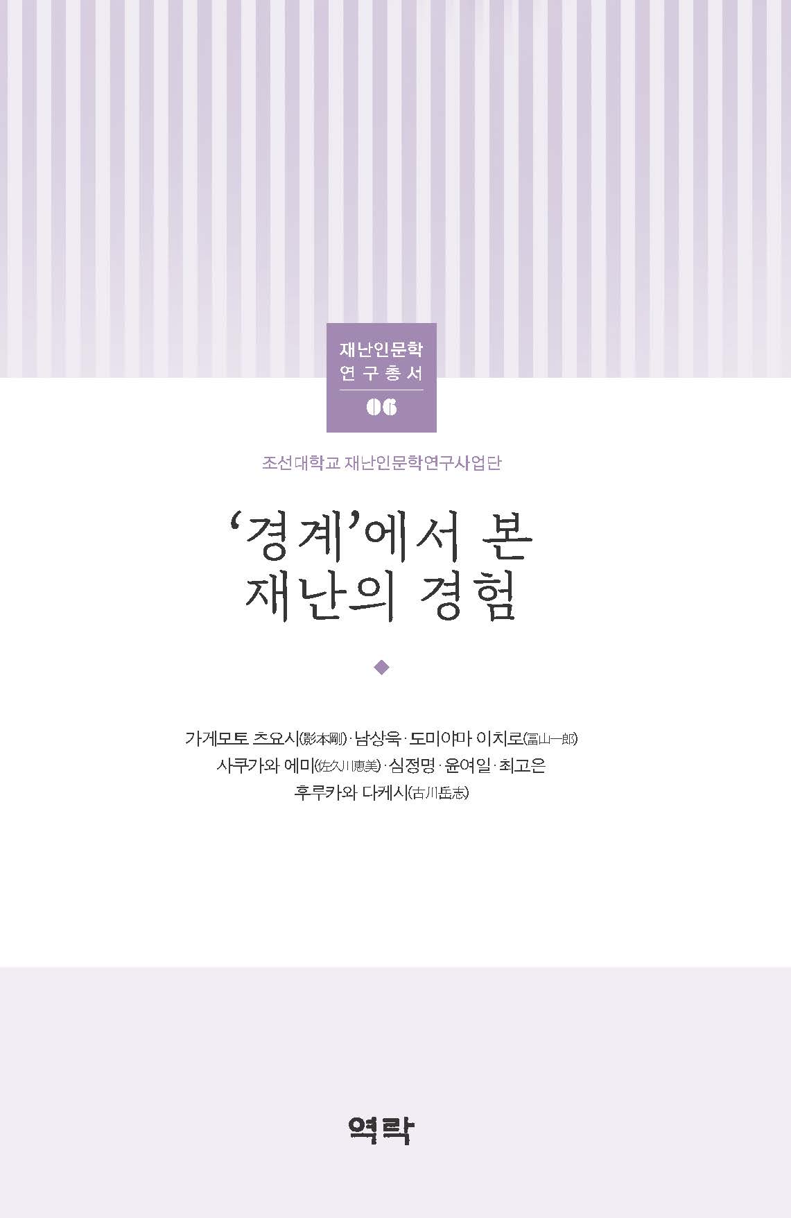 조선대학교 재난인문학 연구총서 06 ‘경계’에서 본 재난의 경험
