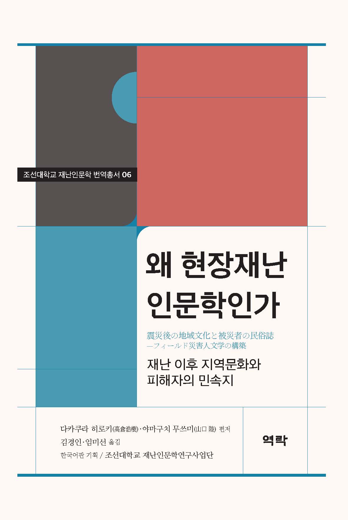조선대학교 재난인문학 번역총서 06 왜 현장재난인문학인가 -재난 이후 지역문화와 피해자의 민속지